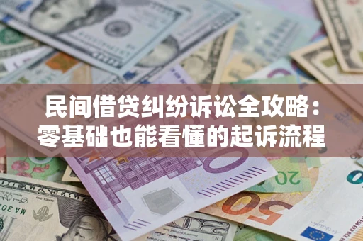 济南民间借贷纠纷诉讼全攻略:零基础也能看懂的起诉流程与证据整理指南 济南民间借贷纠纷诉讼全攻略:零基础也能看懂的起诉流程与证据整理指南