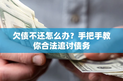 济南欠债不还怎么办？手把手教你合法追讨债务
