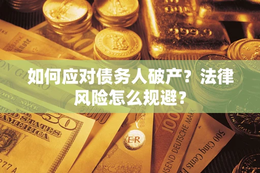 济南如何应对债务人破产？法律风险怎么规避？