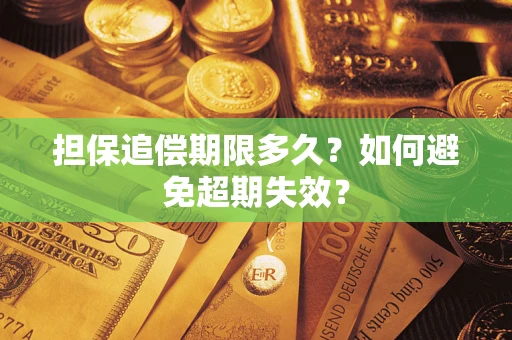 济南担保追偿期限多久？如何避免超期失效？