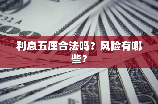 济南利息五厘合法吗？风险有哪些？