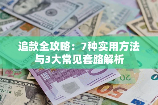 济南追款全攻略：7种实用方法与3大常见套路解析