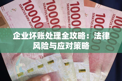 济南企业坏账处理全攻略：法律风险与应对策略