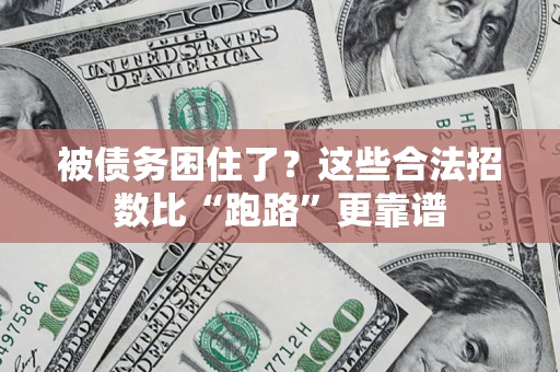 济南被债务困住了？这些合法招数比“跑路”更靠谱