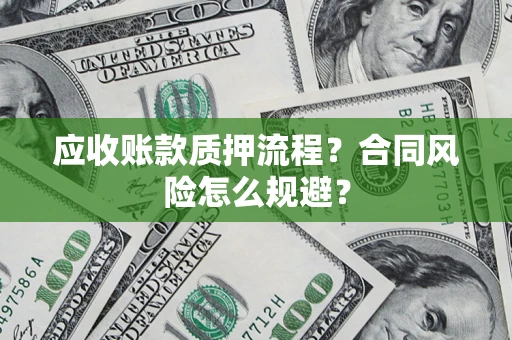 济南应收账款质押流程？合同风险怎么规避？