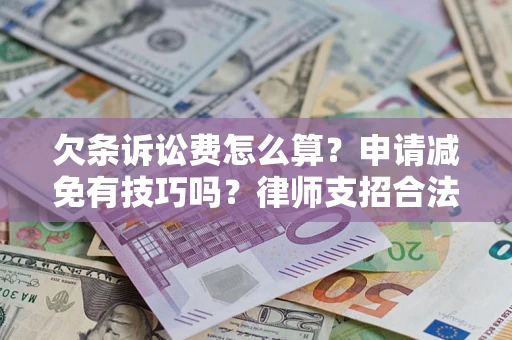 济南欠条诉讼费怎么算？申请减免有技巧吗？律师支招合法省钱
