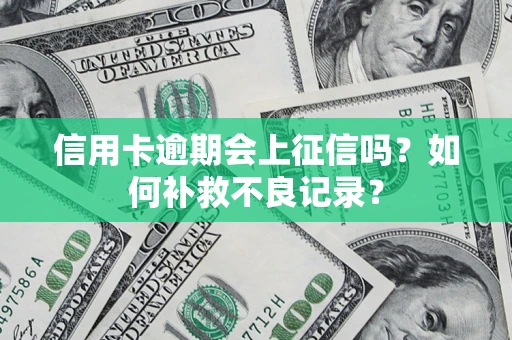 济南信用卡逾期会上征信吗？如何补救不良记录？