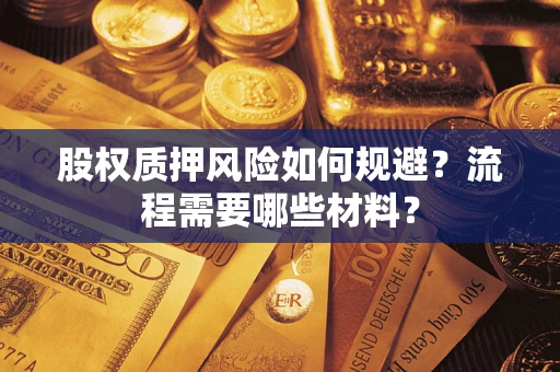 济南股权质押风险如何规避？流程需要哪些材料？