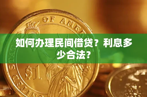 济南如何办理民间借贷？利息多少合法？