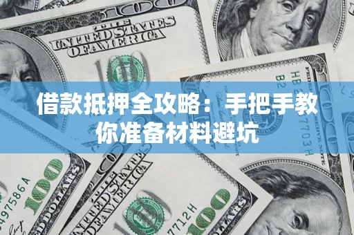 济南借款抵押全攻略：手把手教你准备材料避坑