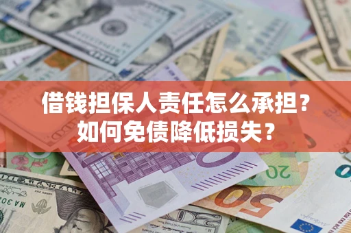 济南借钱担保人责任怎么承担？如何免债降低损失？