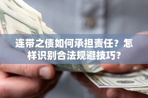 济南连带之债如何承担责任？怎样识别合法规避技巧？