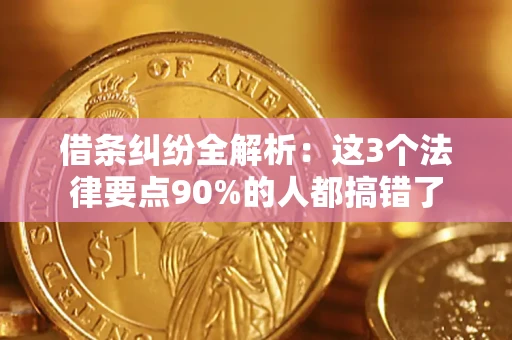 济南借条纠纷全解析：这3个法律要点90%的人都搞错了