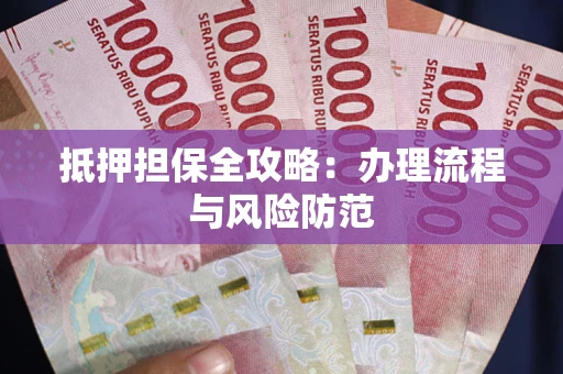 济南抵押担保全攻略：办理流程与风险防范