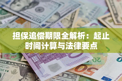 济南担保追偿期限全解析：起止时间计算与法律要点