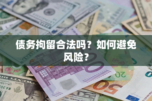 济南债务拘留合法吗？如何避免风险？