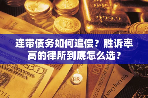 济南连带债务如何追偿？胜诉率高的律所到底怎么选？