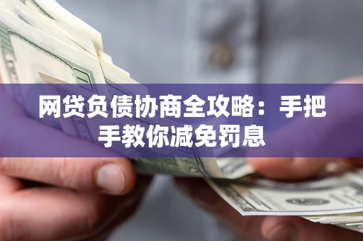 济南网贷负债协商全攻略：手把手教你减免罚息