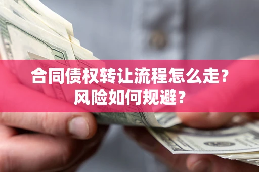 济南合同债权转让流程怎么走？风险如何规避？