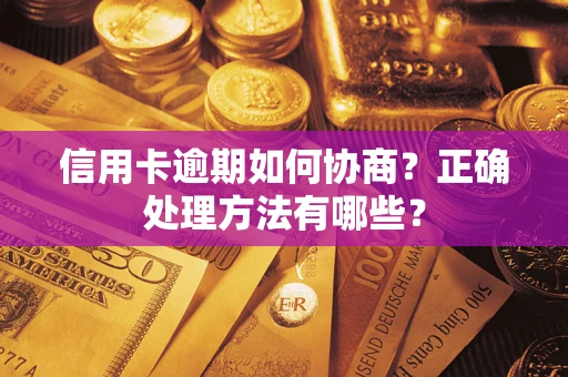 济南信用卡逾期如何协商？正确处理方法有哪些？