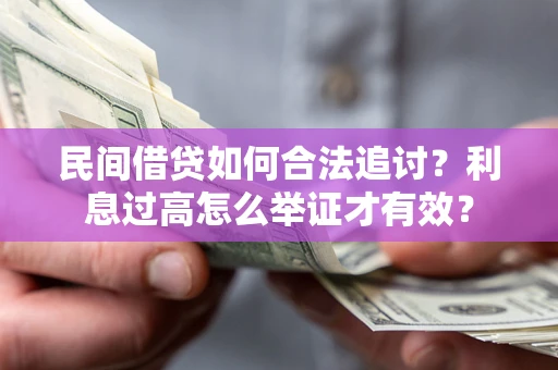 济南民间借贷如何合法追讨？利息过高怎么举证才有效？