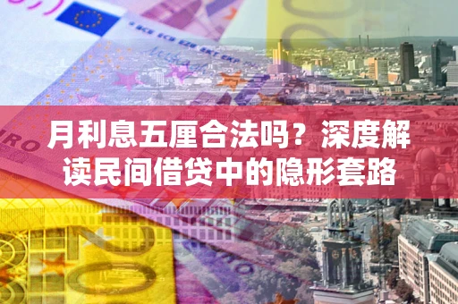 济南月利息五厘合法吗？深度解读民间借贷中的隐形套路