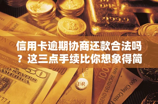 济南信用卡逾期协商还款合法吗？这三点手续比你想象得简单