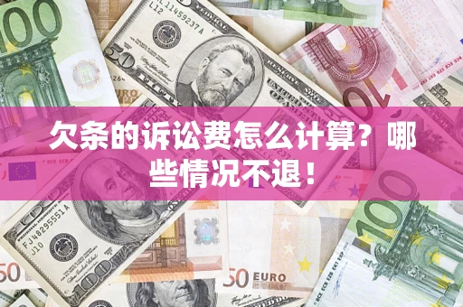 济南欠条的诉讼费怎么计算?哪些情况不退! 济南欠条的诉讼费怎么计算?哪些情况不退!