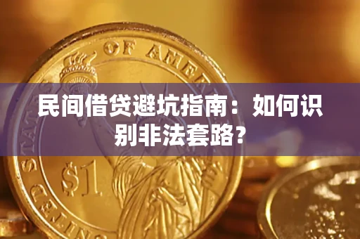 济南民间借贷避坑指南：如何识别非法套路？