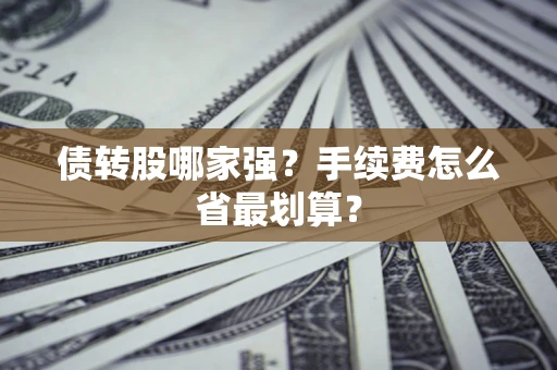 济南债转股哪家强？手续费怎么省最划算？