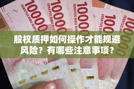 济南股权质押如何操作才能规避风险？有哪些注意事项？