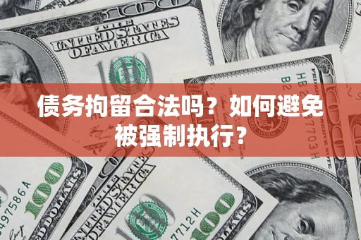 济南债务拘留合法吗？如何避免被强制执行？