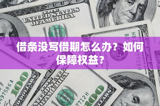 济南借条没写借期怎么办？如何保障权益？