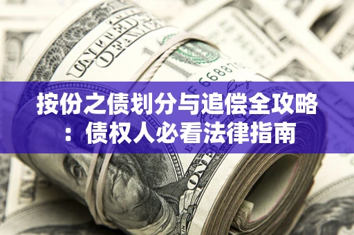 济南按份之债划分与追偿全攻略：债权人必看法律指南
