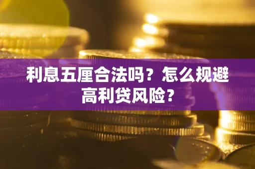 济南利息五厘合法吗？怎么规避高利贷风险？