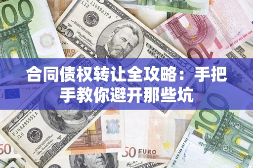 济南合同债权转让全攻略：手把手教你避开那些坑