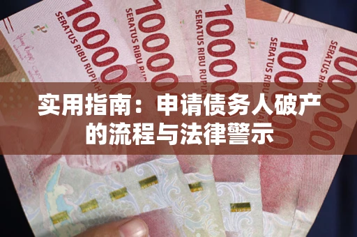 济南实用指南：申请债务人破产的流程与法律警示
