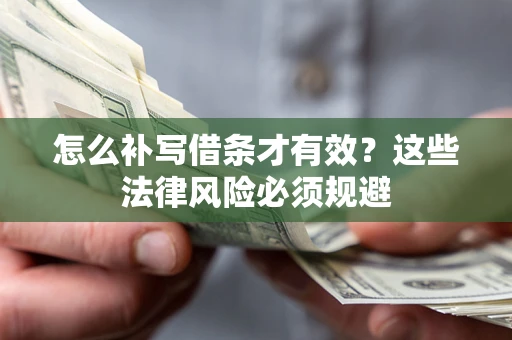 济南怎么补写借条才有效？这些法律风险必须规避