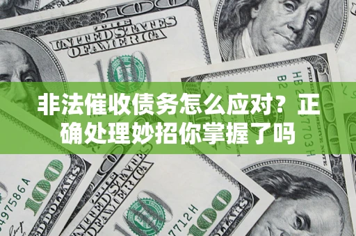 济南非法催收债务怎么应对？正确处理妙招你掌握了吗