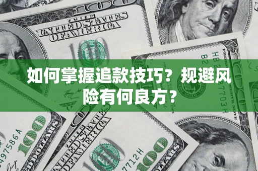 济南如何掌握追款技巧？规避风险有何良方？