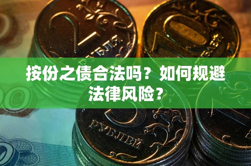 济南按份之债合法吗？如何规避法律风险？