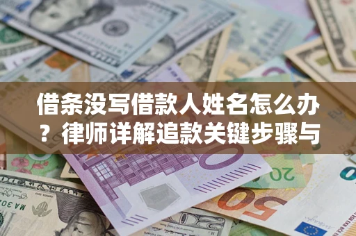 济南借条没写借款人姓名怎么办？律师详解追款关键步骤与证据链构建