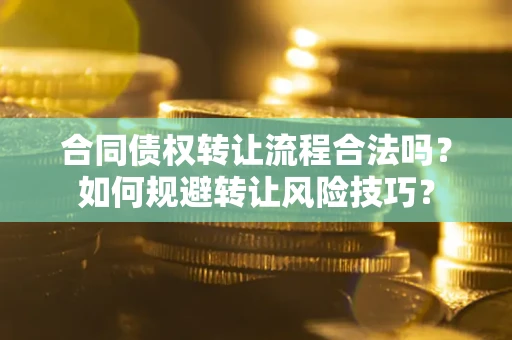 济南合同债权转让流程合法吗？如何规避转让风险技巧？