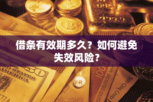 济南借条有效期多久？如何避免失效风险？