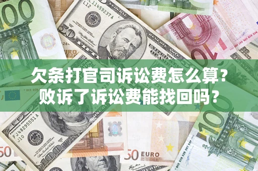 济南欠条打官司诉讼费怎么算？败诉了诉讼费能找回吗？