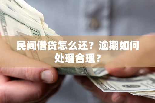 济南民间借贷怎么还？逾期如何处理合理？