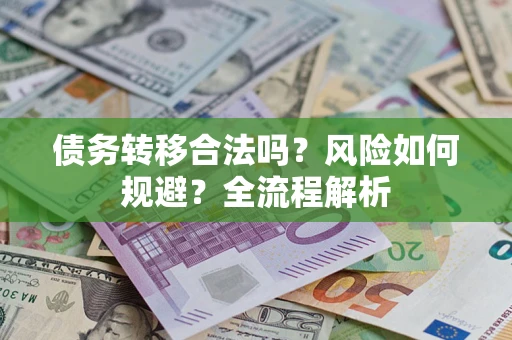 济南债务转移合法吗？风险如何规避？全流程解析