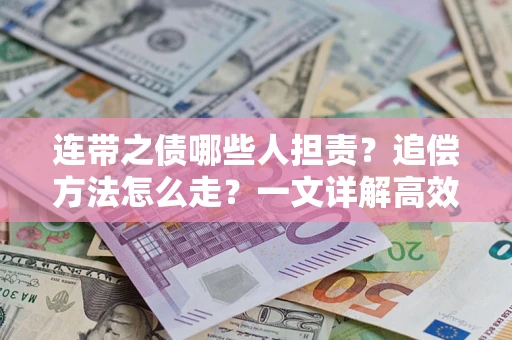 济南连带之债哪些人担责？追偿方法怎么走？一文详解高效维权流程