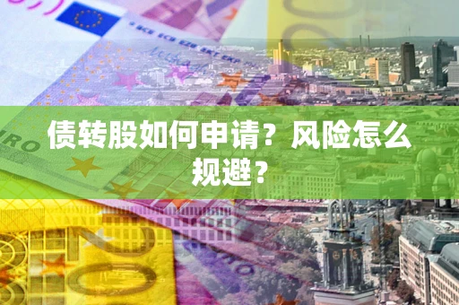济南债转股如何申请？风险怎么规避？