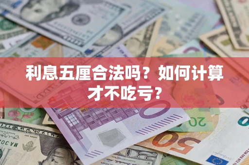 济南利息五厘合法吗？如何计算才不吃亏？